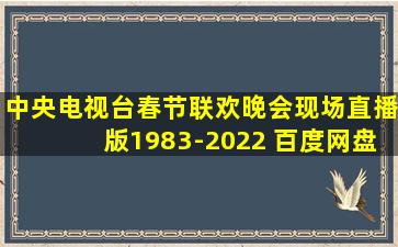 中央电视台春节联欢晚会现场直播版1983-2022 百度网盘